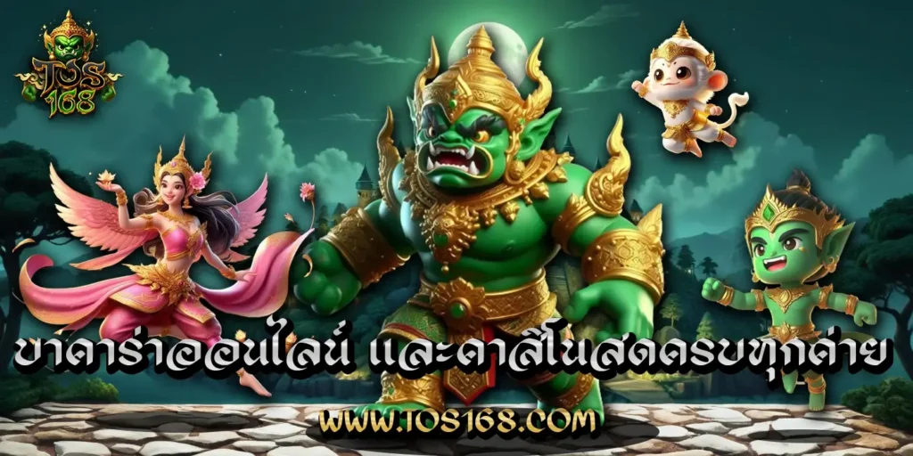 TOS168-บาคาร่าออนไลน์ - TOS168 บาคาร่าออนไลน์ TOS168