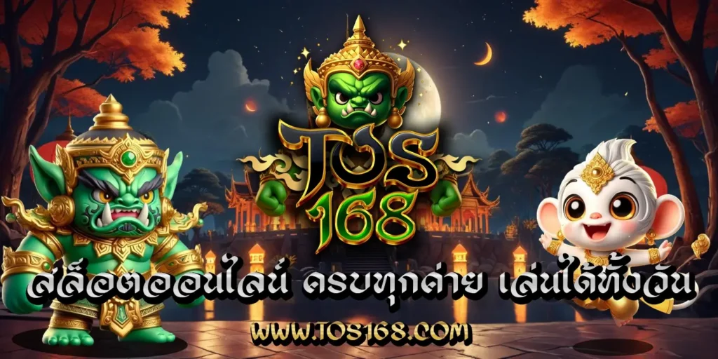 TOS168-สล็อตออนไลน์ - TOS168 สล็อตออนไลน์ TOS168